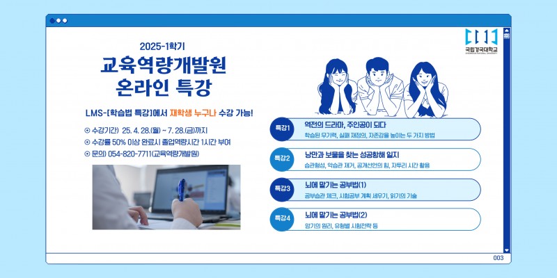 교육역량개발원「2025-1학기 온라인 특강」홍보포스터 1부.jpg